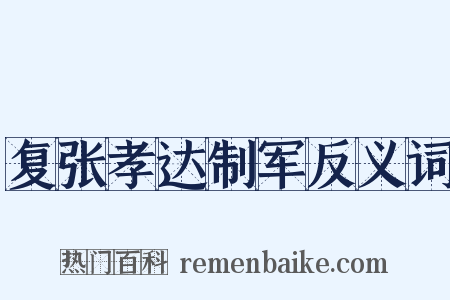 复张孝达制军反义词是什么意思的图片
